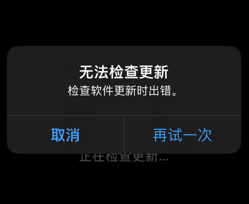 衡水苹果售后维修分享iPhone提示无法检查更新怎么办